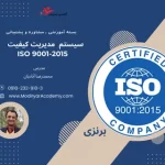 سیستم مدیریت کیفیت ISO 9001 با پشتیبانی برنزی