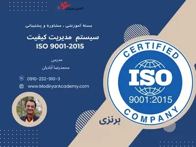 سیستم مدیریت کیفیت ISO 9001 با پشتیبانی برنزی
