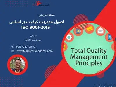 اصول مدیریت کیفیت بر اساس ISO 9001
