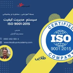 سیستم مدیریت کیفیت ISO 9001 با پشتیبانی طلایی