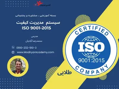 سیستم مدیریت کیفیت ISO 9001 با پشتیبانی طلایی