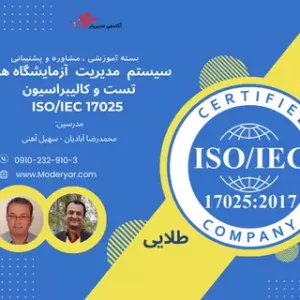 بسته آموزشی سیستم مدیریت کیفیت آزمایشگاه ISO 17025 با پشتیبانی طلایی