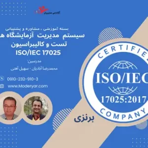 بسته آموزشی سیستم مدیریت کیفیت آزمایشگاه ISO 17025 با پشتیبانی برنزی